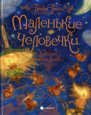 

Волшебники кисти. Маленькие человечки.