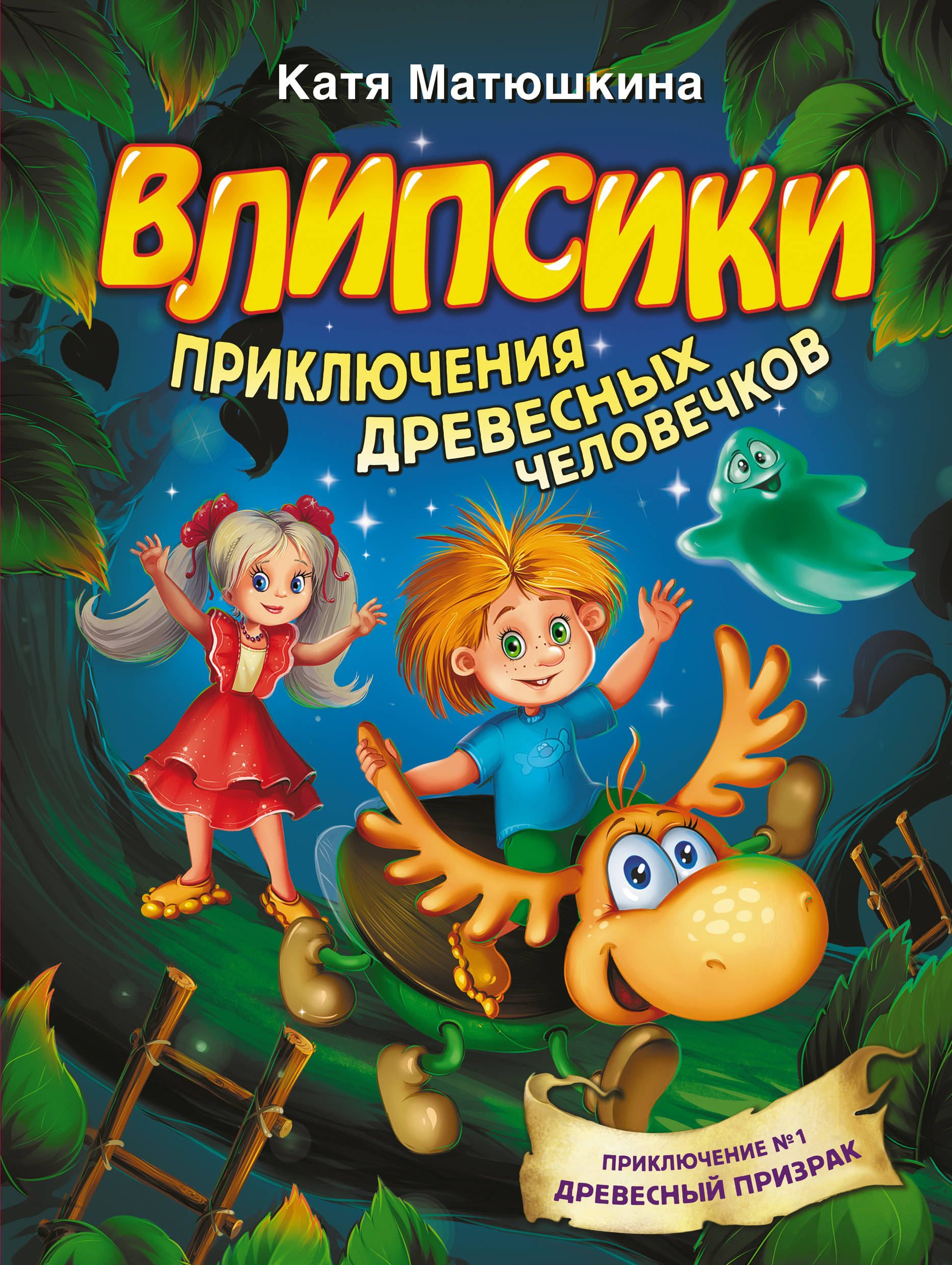 

Влипсики. Приключения древесных человечков