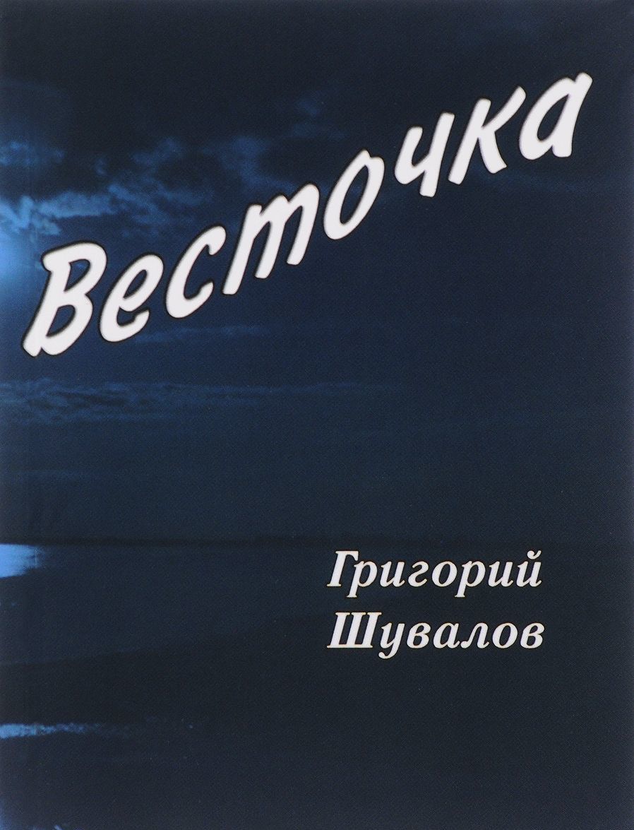 

Весточка