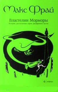 

Властелин Морморы. История, рассказанная сэром Джуффином Халли (542062)