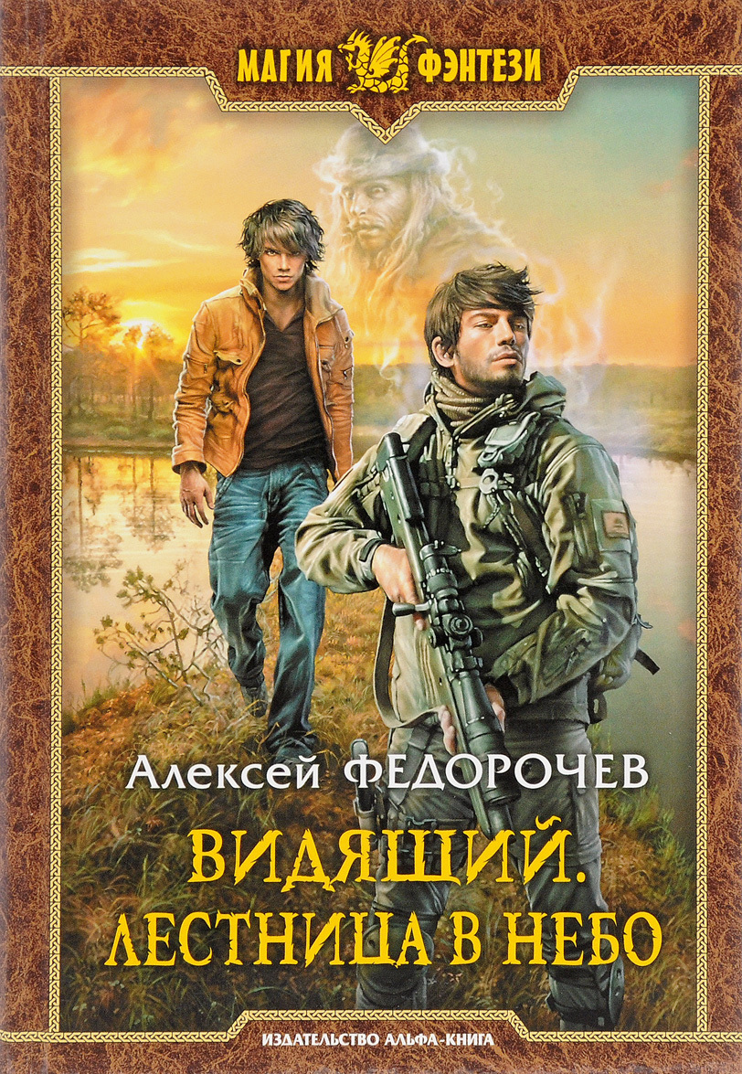 

Видящий. Лестница в небо