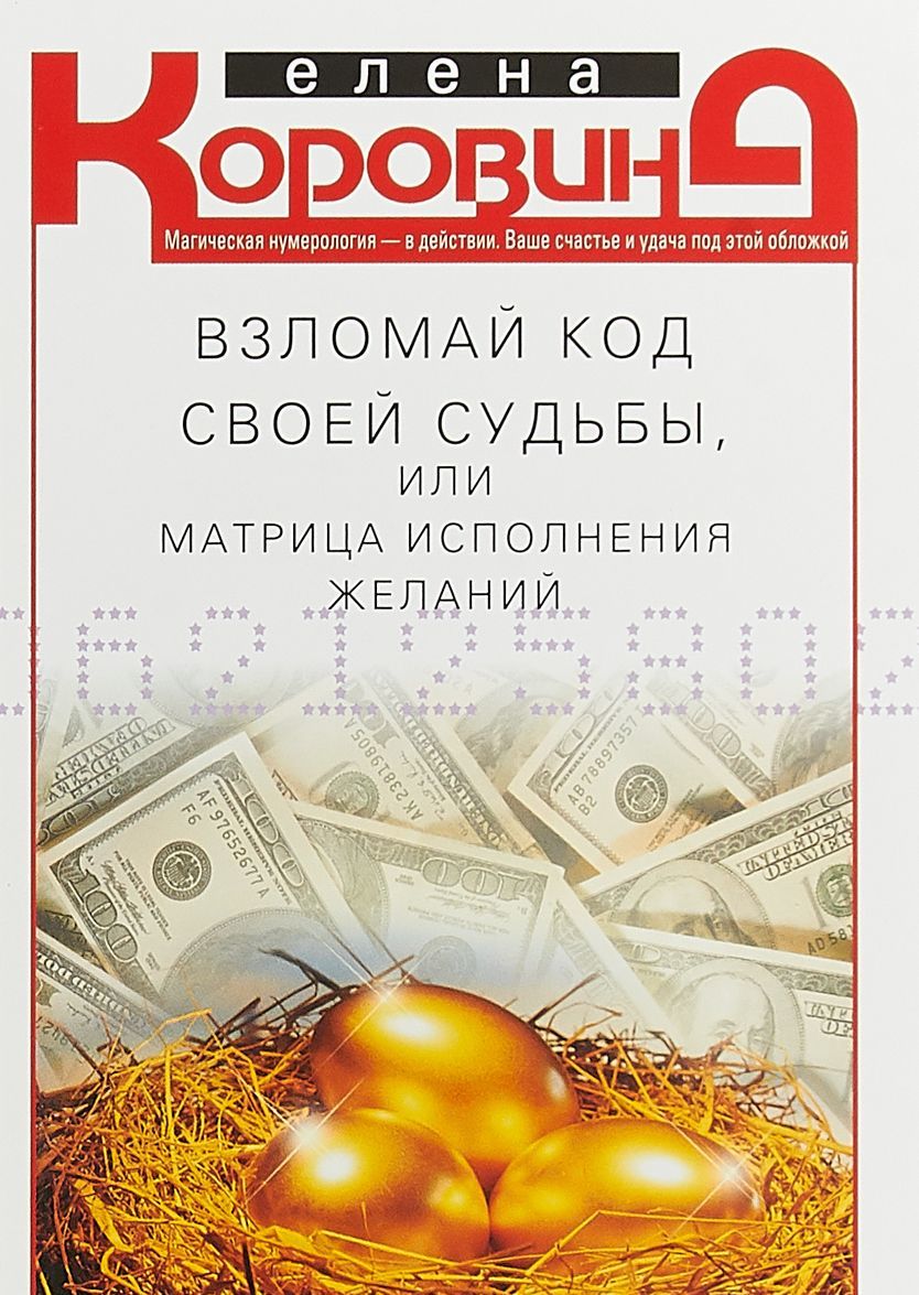

Взломай код своей судьбы, или Матрица исполнения желаний (1715584)