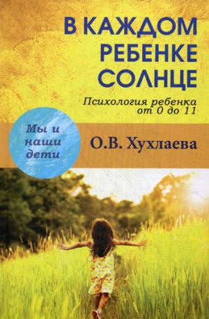 

В каждом ребенке солнце. Психология ребенка от 0 до 11 лет