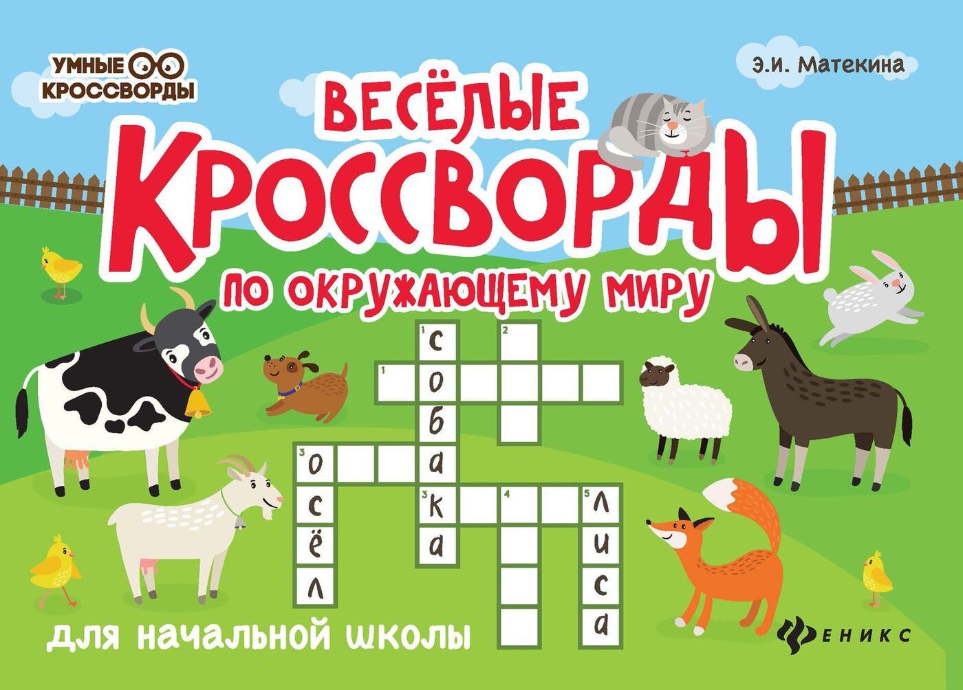 

Веселые кроссворды по окружающему миру для начальной школы | Матекина Эмма Иосифовна