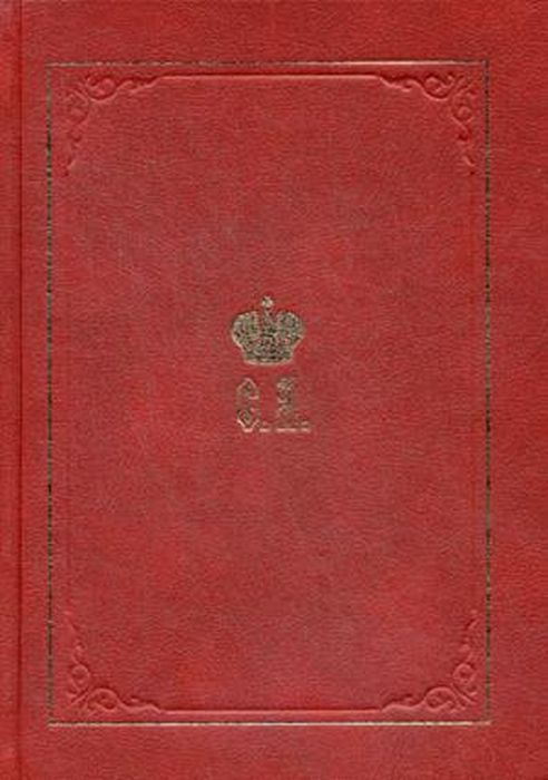 

Великий Князь Сергей Александрович Романов. Биографические материалы. Книга 5. 1895-1899