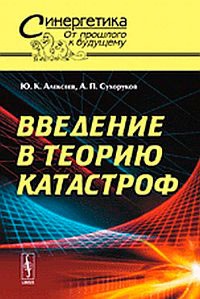 

Введение в теорию катастроф 47 (620428)