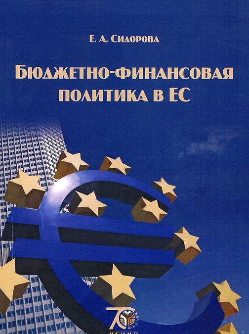 

Бюджетно-финансовая политика в ЕС. Учебное пособие