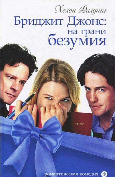 

Бриджит Джонс. На грани безумия (684738)