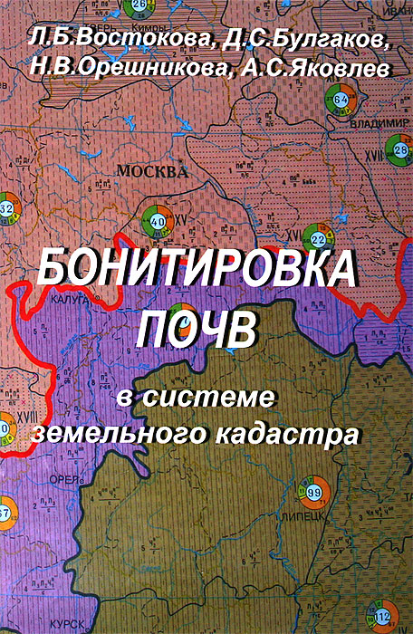 

Бонитировка почв в системе земельного кадастра