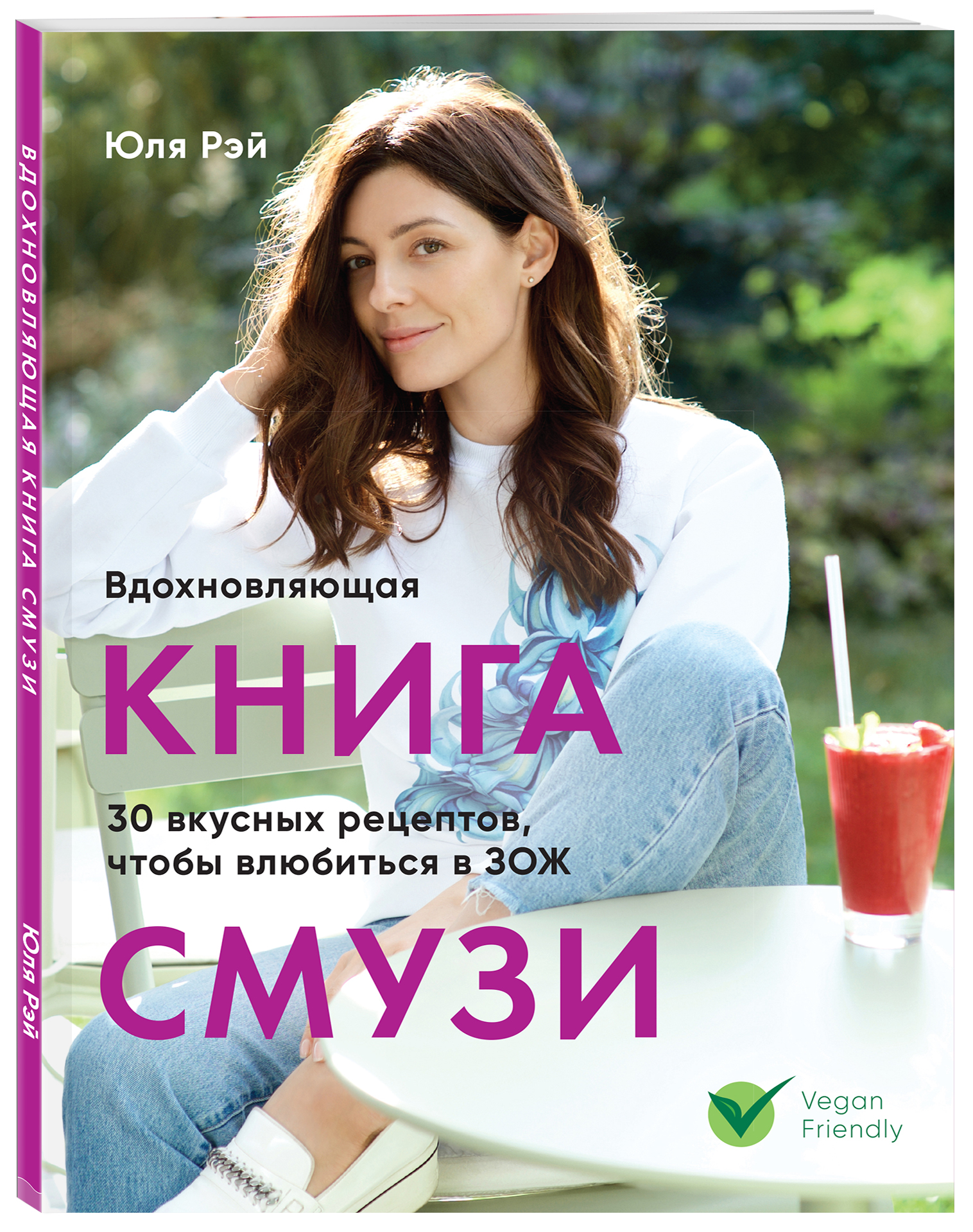 

Вдохновляющая книга смузи