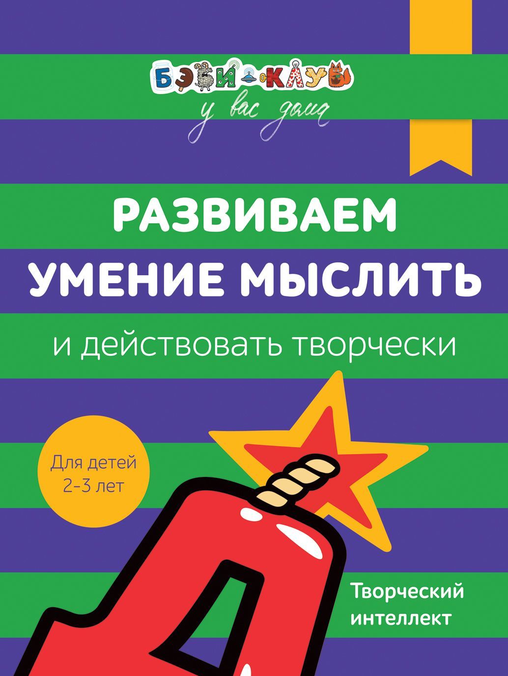 

Бэби-клуб. Развиваем умение мыслить и действовать творчески. Для детей 2-3 лет