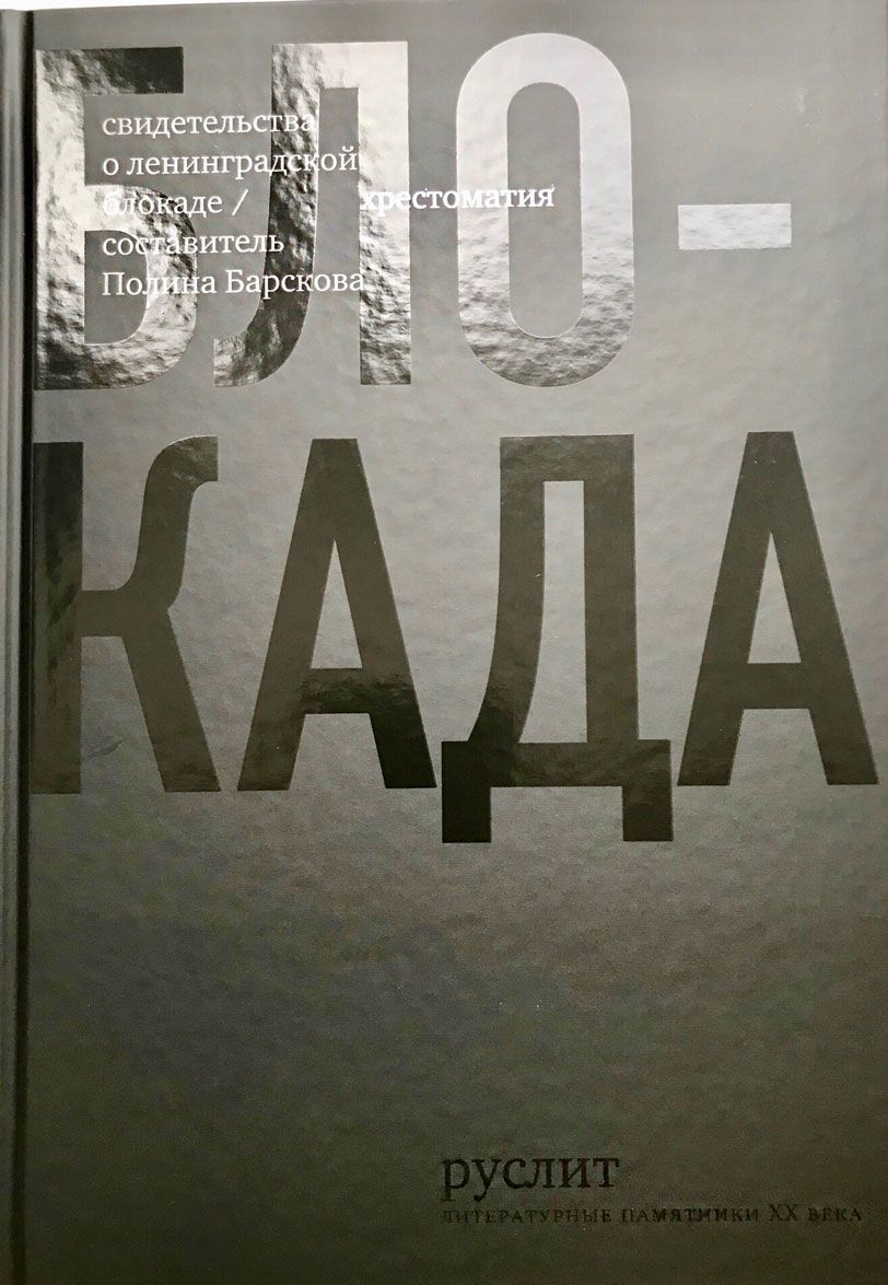 

Блокада. Хрестоматия