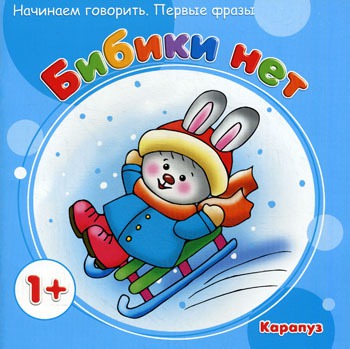 

Бибики нет. Начинаем говорить. Первые фразы. Для детей от 1 года