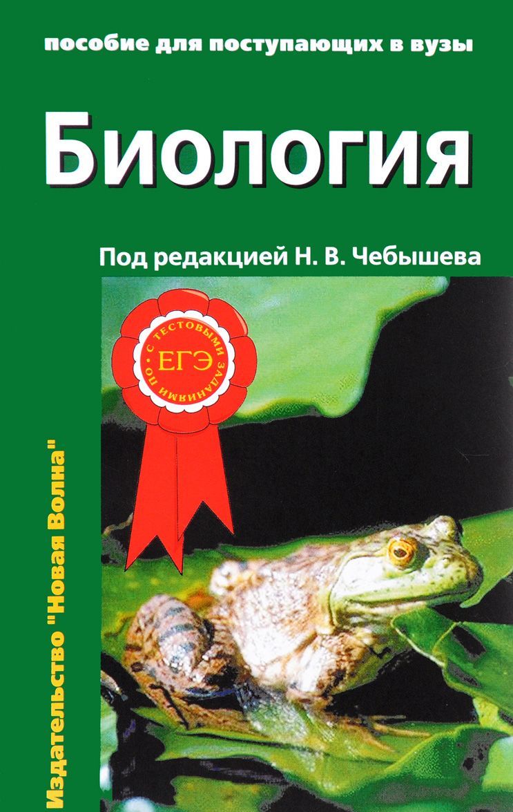 

Биология. Пособие для поступающих в вузы. Том 1: Биология клетки. Генетика и онтогенез. Зоология. Том 2: Ботаника. Анатомия и физиология (количество томов: 2) (1559008)