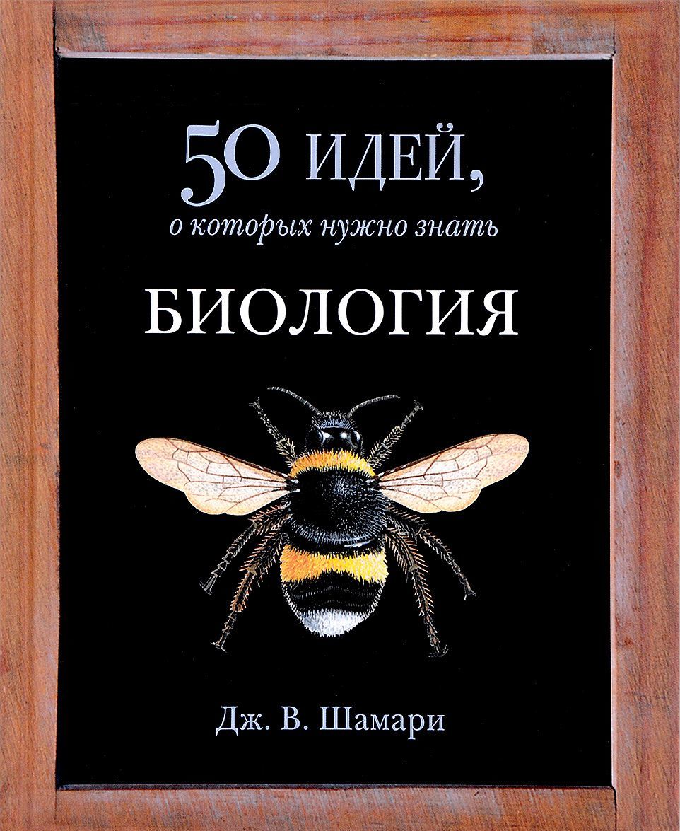 

Биология. 50 идей, о которых нужно знать