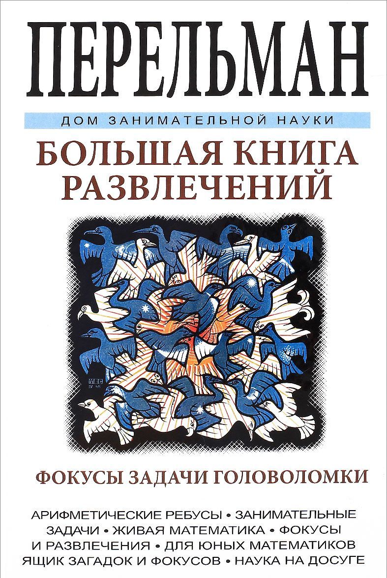 

Большая книга развлечений