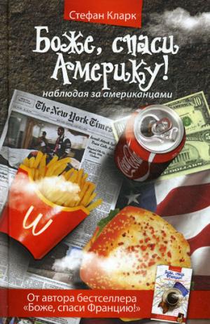 

Боже, спаси Америку! Наблюдая за американцами. / Merde Happens.