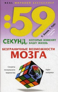 

Безграничные возможности мозга. Секреты гениального творчества. Идеи напрокат (405120)
