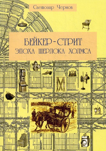 

Бейкер-стрит и окрестности. Эпоха Шерлока Холмса (205051)