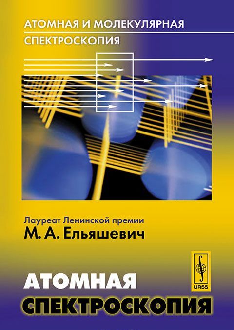 

Атомная и молекулярная спектроскопия: Атомная спектроскопия