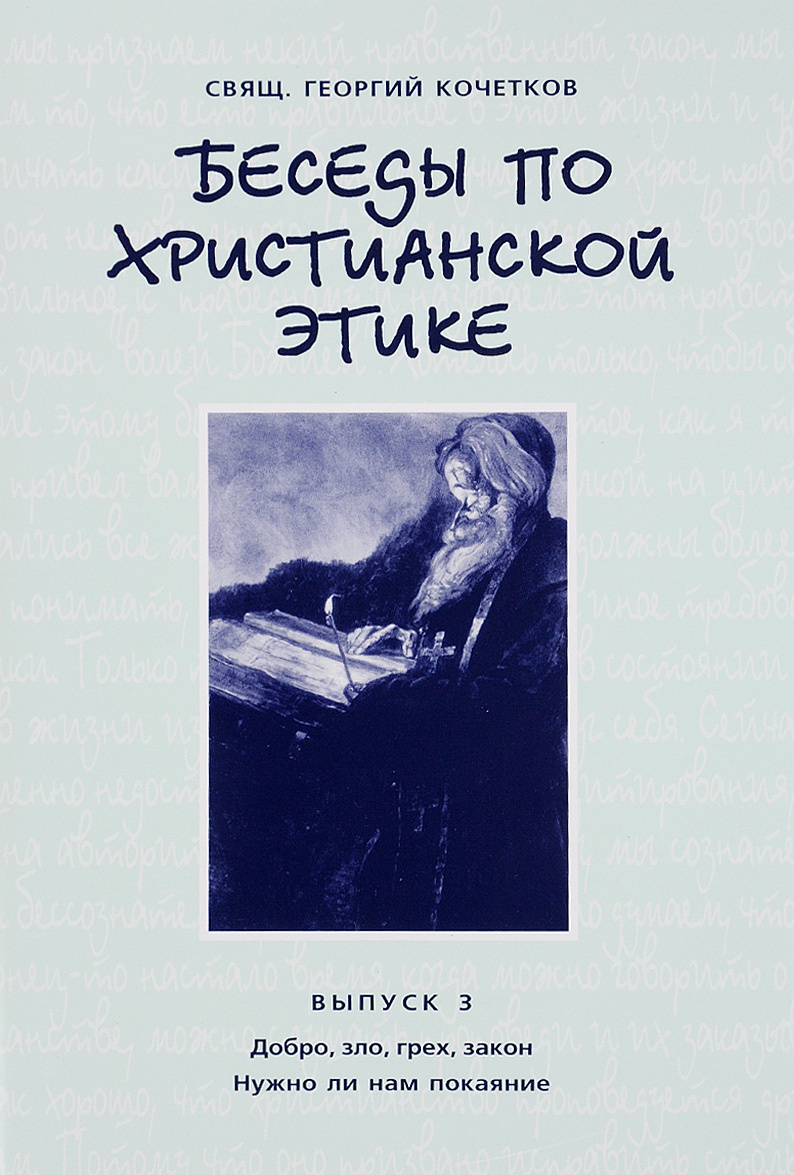 

Беседы по христианской этике. Выпуск 3