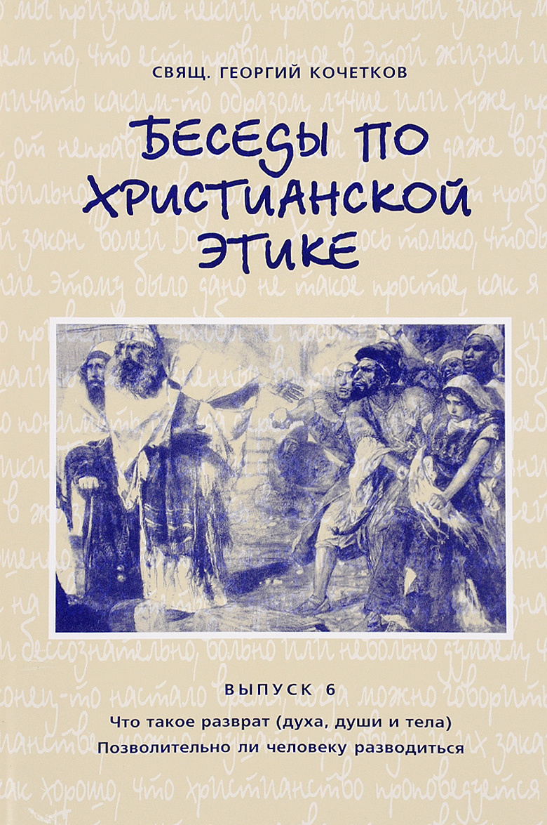 

Беседы по христианской этике. Выпуск 6