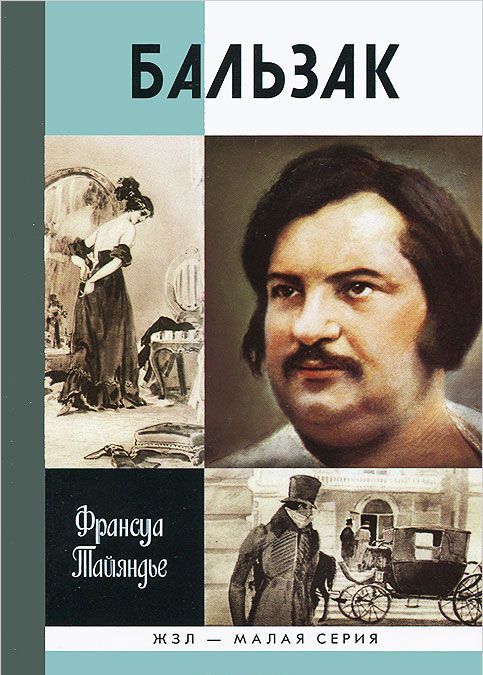 

Бальзак