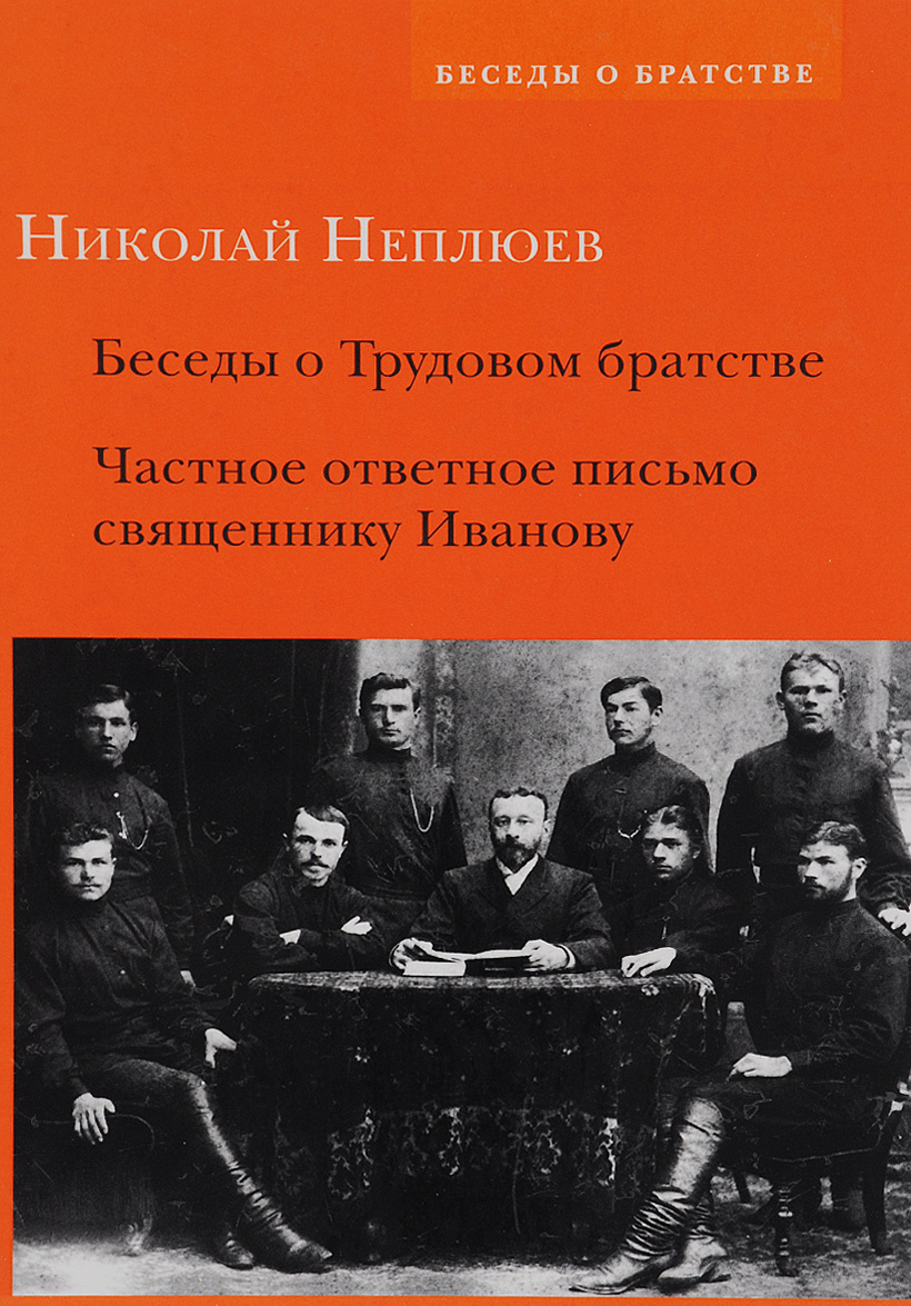 

Беседы о Трудовом братстве. Частное ответное письмо священнику Иванову