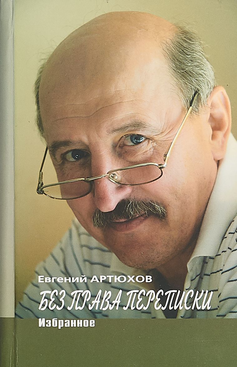 

Без права переписки. Избранное