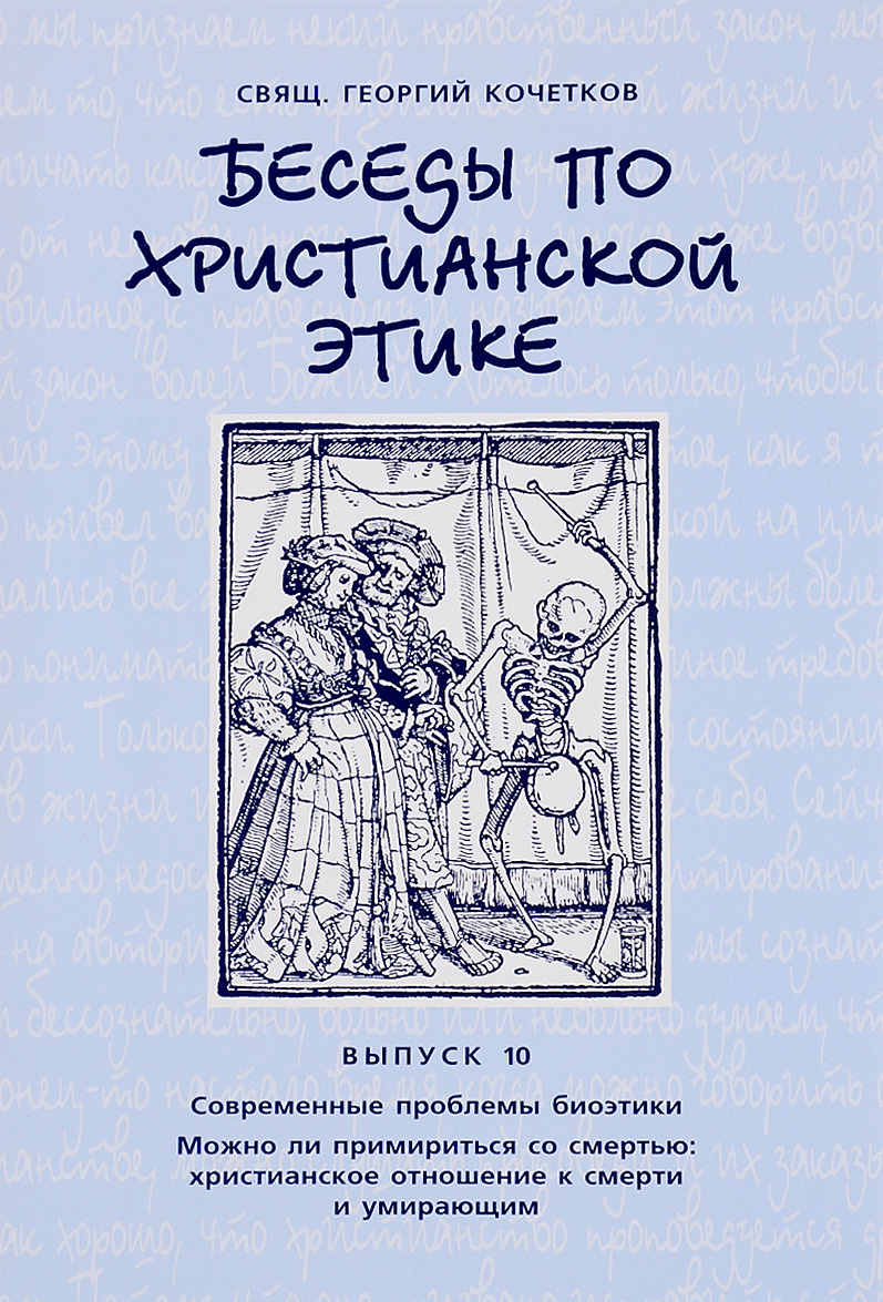 

Беседы по христианской этике. Выпуск 10. Современные проблемы биоэтики. Можно ли примириться со смертью. Христианское отношение к смерти и умирающим