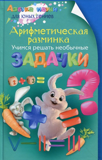 

Арифметическая разминка. Учимся решать необычные задачки.
