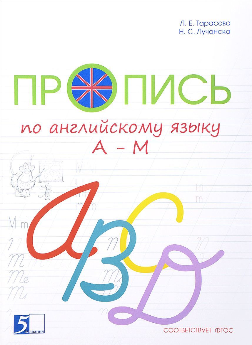 

Английский язык. Пропись от А до М. Учебное пособие