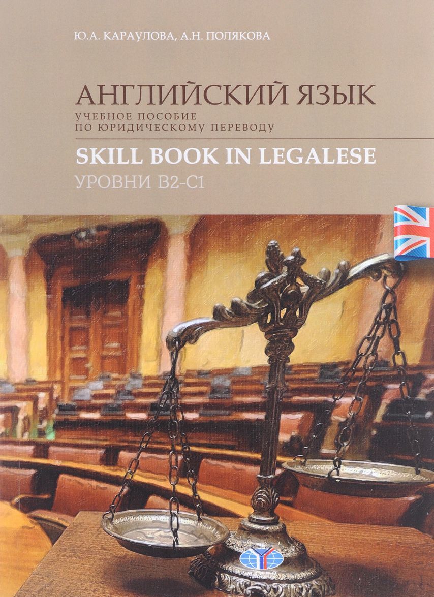 

Английский язык. Учебное пособие по юридическому переводу. Уровни В2-С1