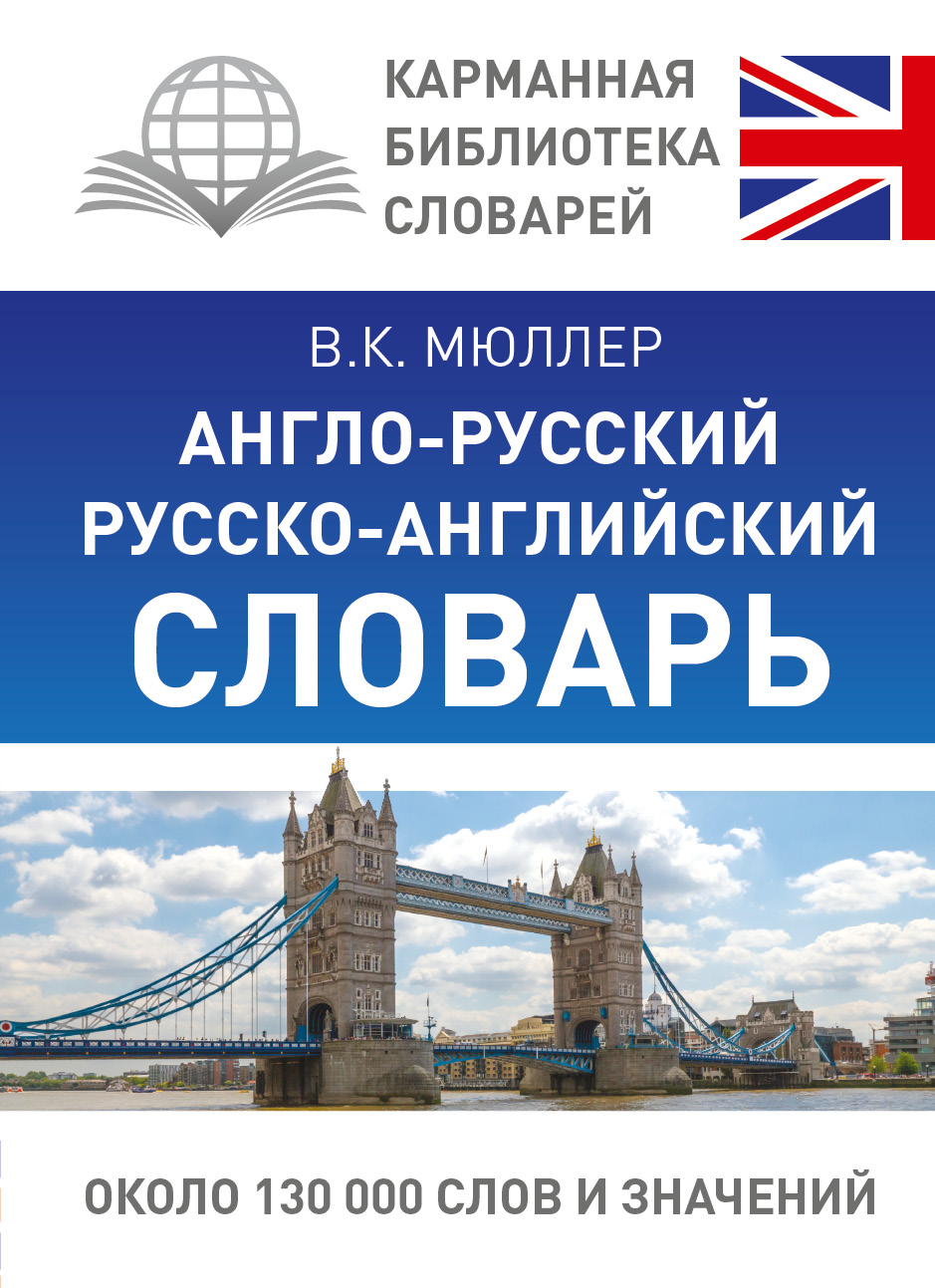 

Англо-русский русско-английский словарь