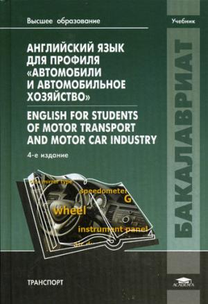 

Английский язык для специальности `Автомобили и автомобильное хозяйство` / English for Students of Motor Transport and Motor Car Industry
