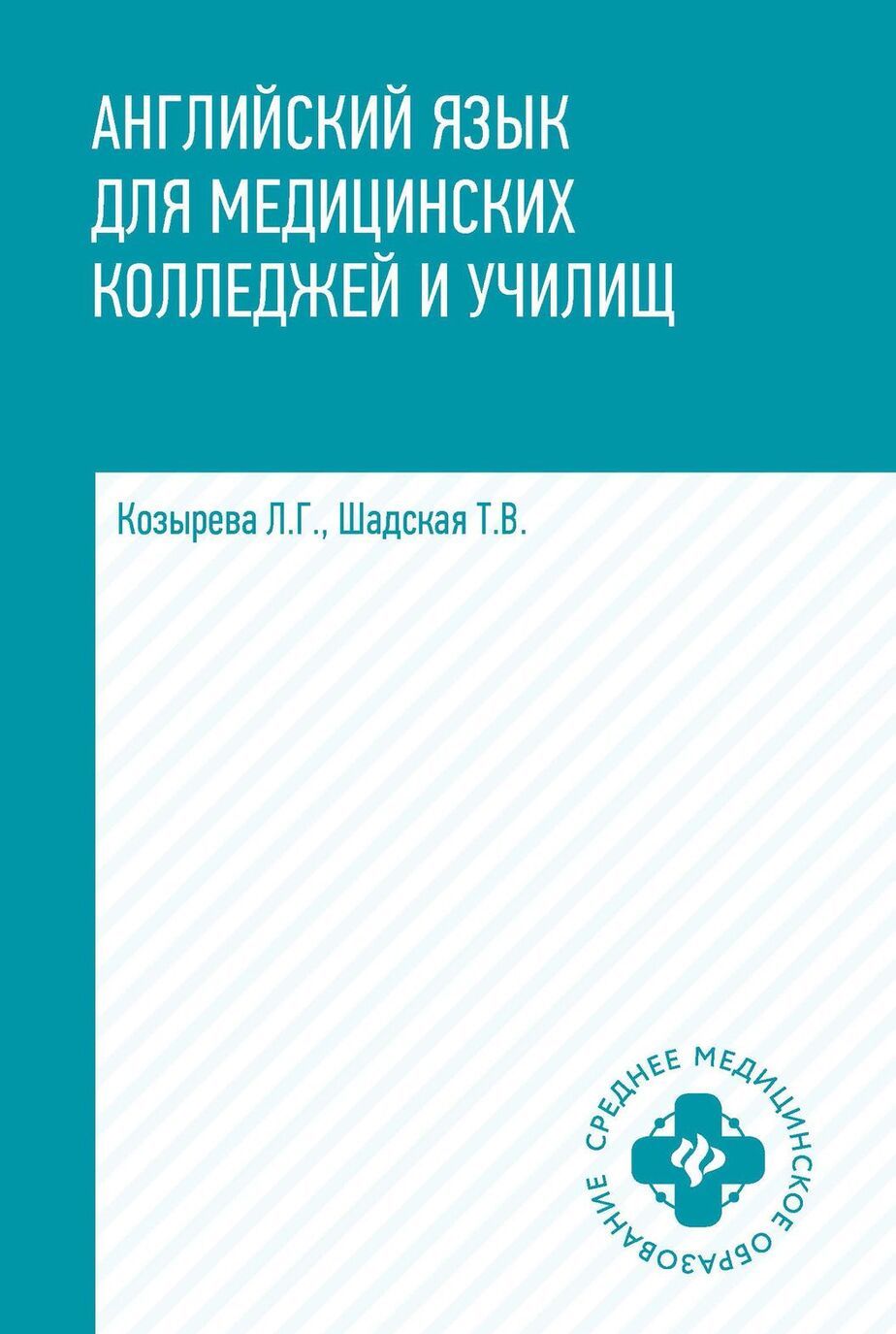 

Английский язык для медицинских колледжей и училищ. Учебное пособие (4089864)