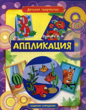 

Аппликация