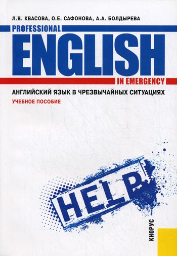 

Английский язык в чрезвычайных ситуациях / Professional English in Emergency