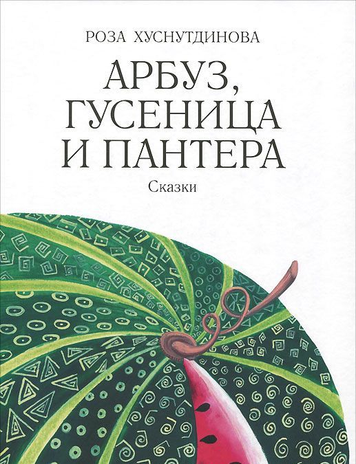 

Арбуз, гусеница и пантера
