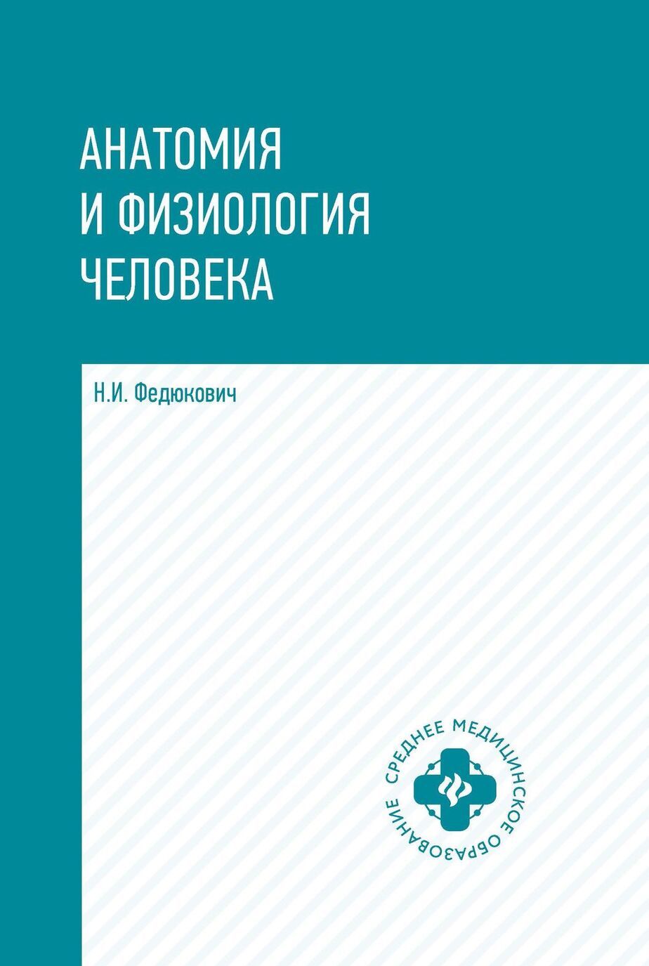 

Анатомия и физиология человека. учебник дп