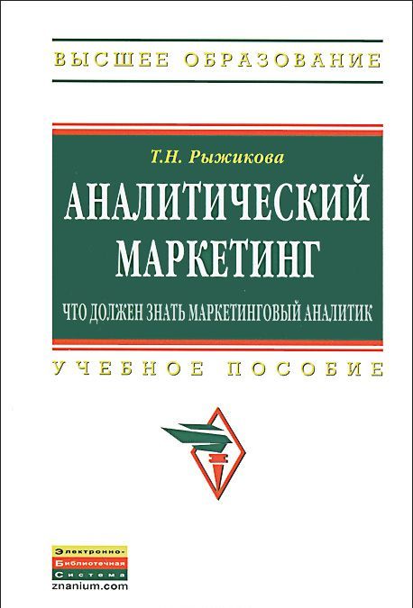 

Аналитический маркетинг: Что должен знать маркетинговый аналитик. Учебное пособие