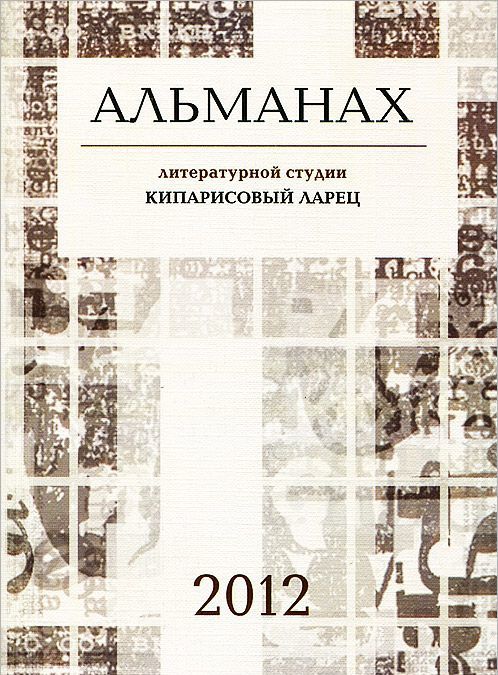 

Альманах литературной студии `Кипарисовый ларец`, 2012