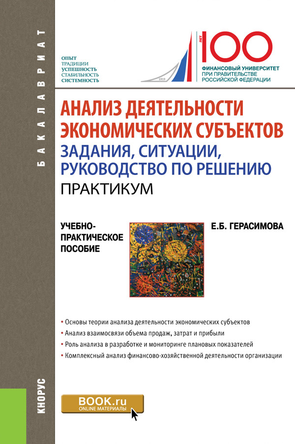 

Анализ деятельности экономических субъектов. Задания, ситуации, руководство по решению. (Бакалавриат