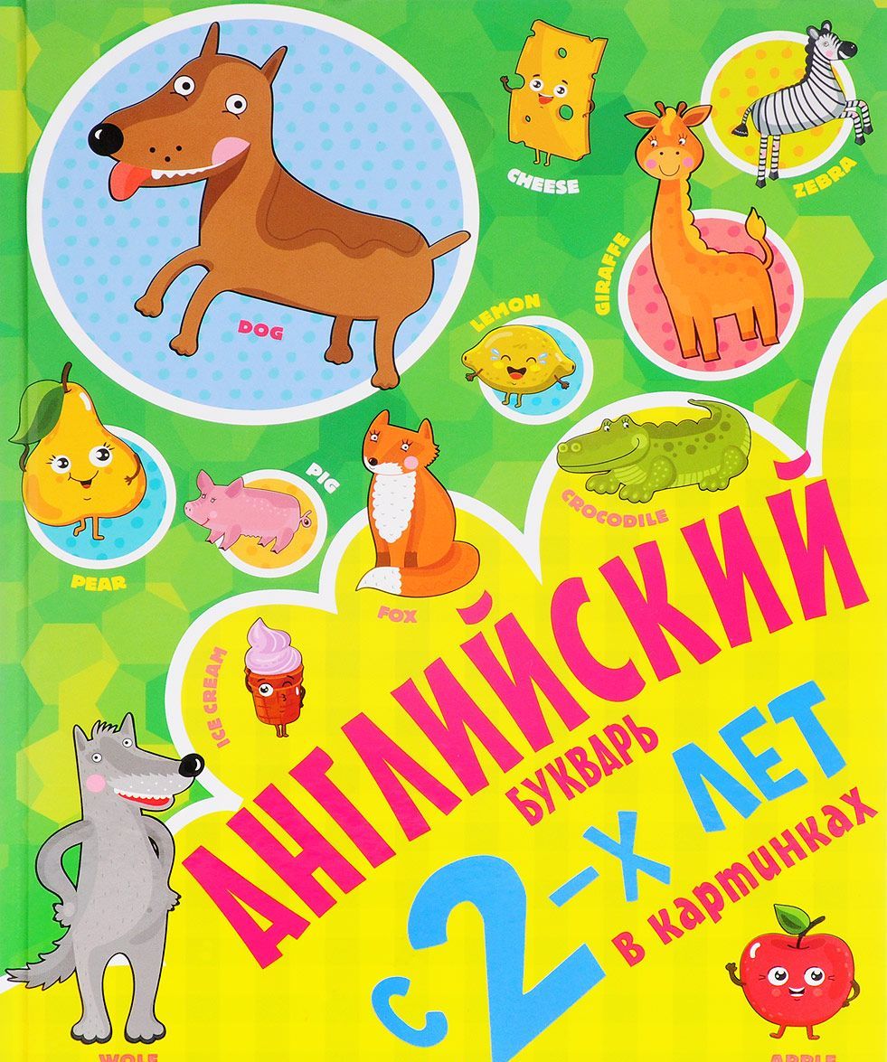 

Английский букварь с 2-х лет в картинках