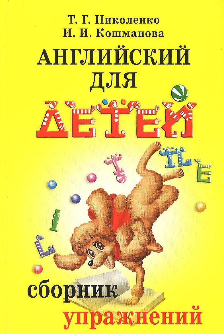 

Английский для детей. Сборник упражнений (125623)