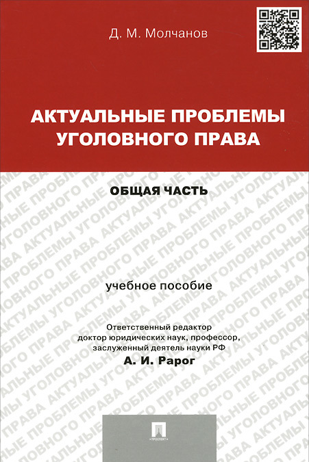 

Актуальные проблемы уголовного права.Общая часть.Уч.пос.-М.:Проспект,2015.