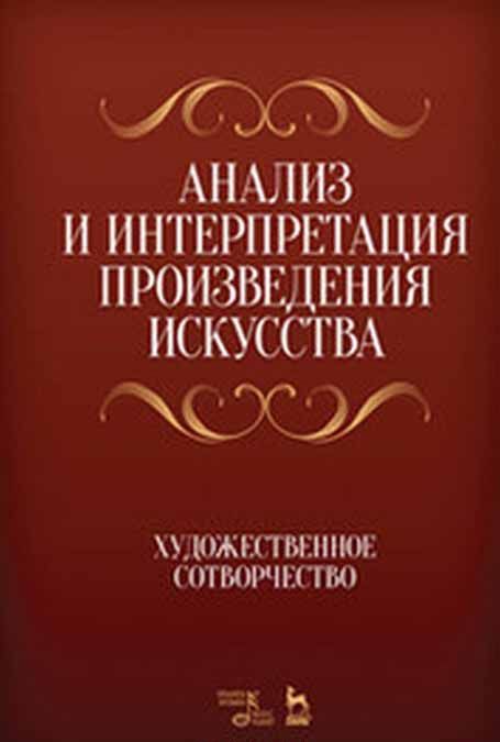 

Анализ и интерпретация произведения искусства. Художественное сотворчество. Учебное пособие (1666017)