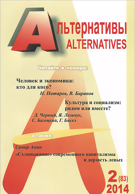 

Альтернативы, 2(83), 2014