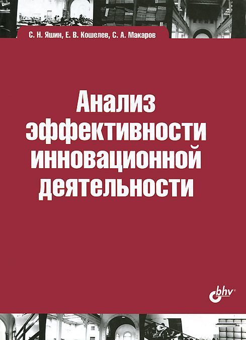 

Анализ эффективности инновационной деятельности