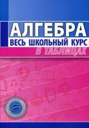 

Алгебра. Весь школьный курс в таблицах (501972)